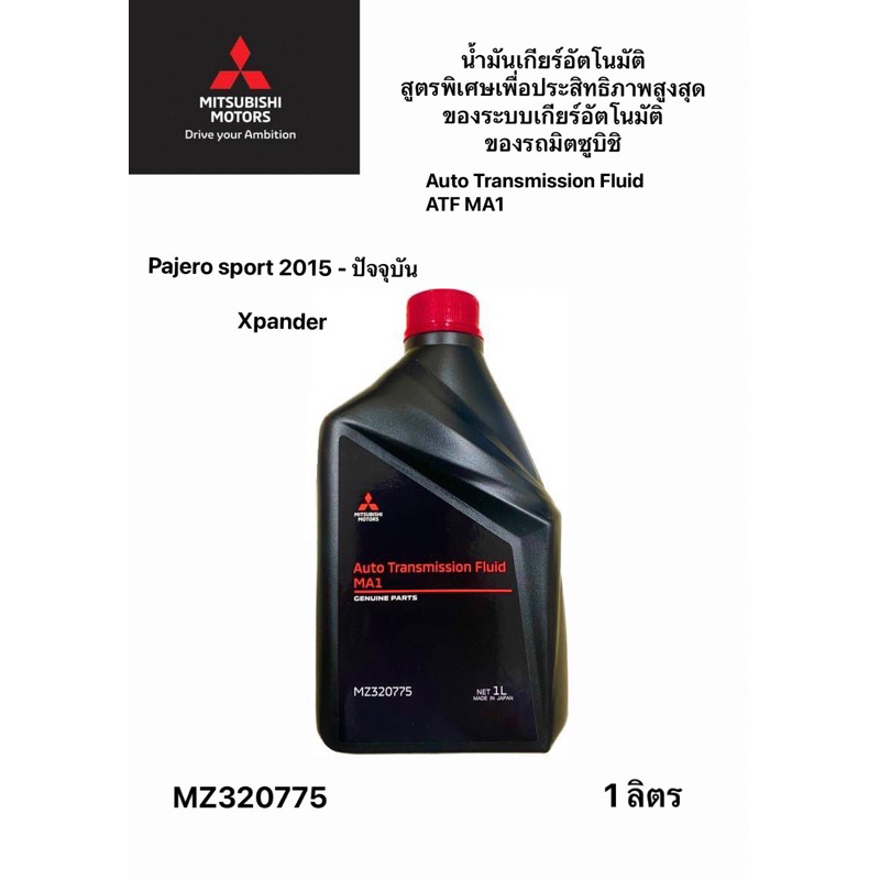 น้ำมันเกียร์อัตโนมัติ MITSUBISHI ATF-MA1 ปาเจโร่ปี 2015-2023,เอ็กเพนเดอร์ ขนาด 1 ลิตร ของแท้ Part MZ