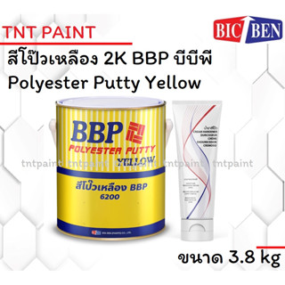 สีโป๊วเหลือง BBP บีบีพี Polyester Putty Yellow ขนาด แกลลอน 3.8 kg พร้อมน้ำยาเร่งสีเหลือง