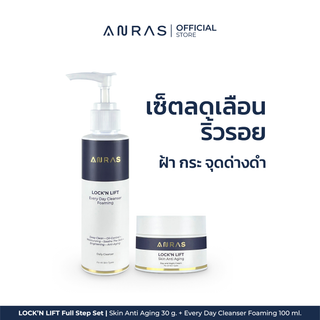 Full Step Set | ANRAS LOCKN LIFT Skin Anti Aging 30 g. + Every Day Cleanser Foaming 100 ml.