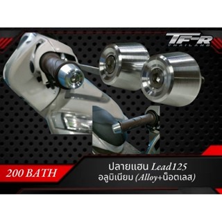 ปลายแฮน Lead125 (มิเนียม+น็อตเลส)