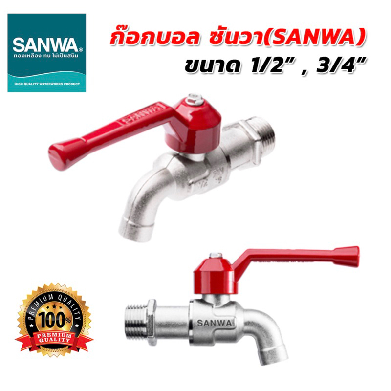 ก๊อกน้ำSANWAแท้!! ธรรมดา และสนาม 4หุน 6หุน