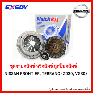 หวีคลัทช์ ลูกปืนคลัทช์ NISSAN FRONTIER, TERRANO (ZD30, VG30) ขนาด 10 นิ้ว ยี่ห้อ EXEDY