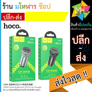 ที่ชาร์จในรถ Hoco รุ่น Z49A - Level Single port QC3.0 (1ช่องUSB) (230566T)