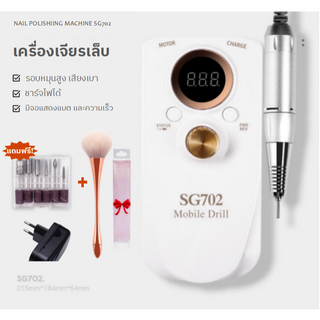 *พร้อมส่งในไทย💝 เครื่องเจียรเล็บ รุ่นSG702 แบตเตอรี่ในตัว 35000RPM เครื่องเจียเล็บ เครื่องเจียรเล็กไร้สาย มีประกันสินค้า