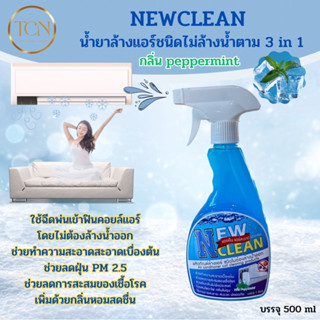 NEWCLEAN น้ำยาล้างแอร์ชนิดไม่ล้างน้ำตาม 3in1 ช่วยทำความสะอาดเบื้องต้น ช่วยลดการสะสมของเชื้อโรค ช่วยลดกลิ่นเหม็นอับชื้น