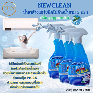 NEWCLEANน้ำยาล้างแอร์ 3 in 1 ชนิดไม่ต้องล้างน้ำออกช่วยทำความสะอาดเบื้องต้นช่วยฆ่าเชื้อแบคทีเรียช่วยดับกลิ่นไม่พึงประสงค์