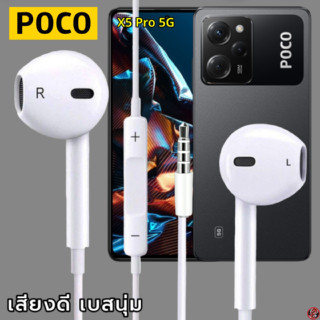 หูฟัง สมอลทอล์ค POCO 3.5 mm Aux ทรงเรเดียน สวมใส่สบาย โพโค่ X5 Pro 5G และทุกรุ่น เสียงดี เบสนุ่ม เพิ่ม-ลดระดับเสียง