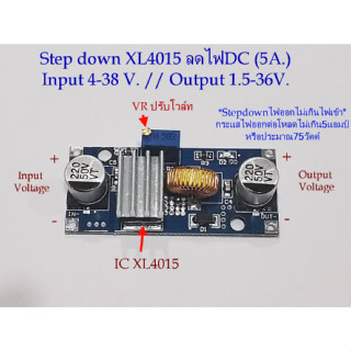 Stepdown XL4015 Moduleแปลงไฟ DC Input 4-38V. / DC Output 1.5-36V. กระแสออกไม่เกิน 5 Amp. มี VR ปรับโวล์ท **ไฟออกจะไม่เกิ