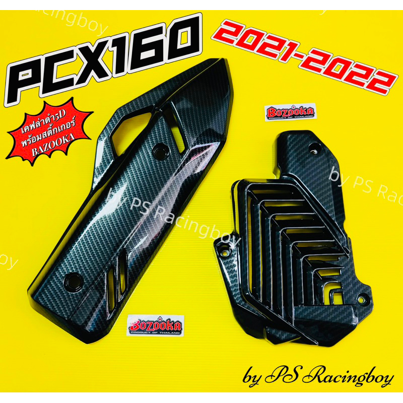 กันร้อนท่อ+ฝาครอบหม้อน้ำ PCX160 2021-2025 📌เคฟล่าดำ5D พร้อมสติ้กเกอร์3M อย่างดี(BAZOOKA) กันร้อนท่อp