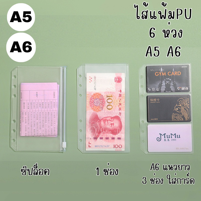 ไส้แฟ้มPU ซองซิปล็อค แผ่นคั่น A5 A6 ไส้แฟ้มA6แนวยาว ไส้แฟ้มA6 A5 6ห่วง (AE) #PU