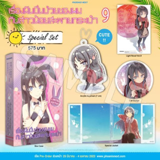 Special Set เรื่องฝันปั่นป่วยของผมกับสาวน้อยสะพายกระเป๋า เล่ม 9  มือหนึ่ง พร้อมส่ง