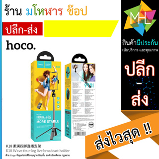 Hoco K18 Wireless Selfie Stick Broadcast Holder ไม้เซลฟี่ ขาตั้ง 3 ขา ขาตั้งมือถือ (230566TT)