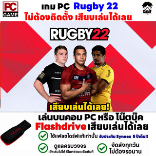 🎮PC GAME  เกมรักบี้  Rugby 22  เสียบเล่นได้เลย!!  เกมกีฬา เล่นได้ 100% Game PC