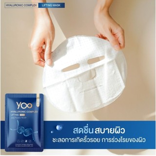 ไฮยาลูโรนิค คอมเพล็กซ์ ลิฟติ้ง มาส์ก YOO Hyaluronic Complex Lifting Mask