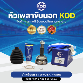 KDD หัวเพลาขับนอก TOYOTA PRIUS NORMAL (เบอร์ TO-2426) (ขนาด ฟันใน25/ฟันนอก26/บ่า55.7)