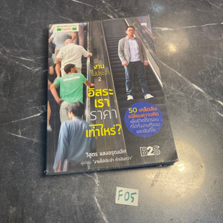 หนังสือ (มือสอง) งานไม่ประจำ 2 : อิสระเรา ราคาเท่าไหร่? 50 เคล็ดลับเปลี่ยนความคิด - วิสูตร แสงอรุณเลิศ