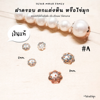 SM ฝาครอบหิน หรือไข่มุก ลาย A / กำไลข้อมือ สร้อยหิน diy ชาร์มเงินแท้ ตัวคั้น ตกแต่งหิน 92.5%