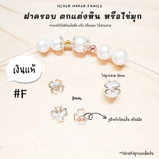 SM ฝาครอบหิน หรือไข่มุก ลาย F / กำไลข้อมือ สร้อยหิน diy ชาร์มเงินแท้ ตัวคั้น ตกแต่งหิน 92.5%