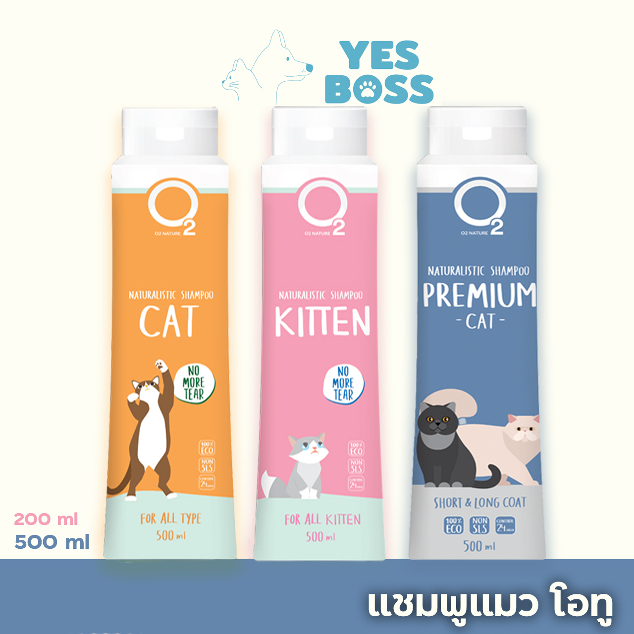 O2 Shampoo โอทู แชมพู อาบน้ำ แมว สำหรับผิวบอบบางแพ้ง่าย ควบคุมไขมัน ยีสต์ รา ตัวหอมนุ่มยาวนานหลายวัน