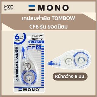 เทปลบคำผิด TOMBOW CF6 รุ่น ยอดนิยม