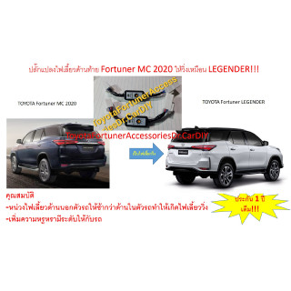 ปลั๊กแปลงไฟเลี้ยวท้าย Fortuner MC 2020 ให้เป็นไฟเลี้ยววิ่งแบบ LEGENDER