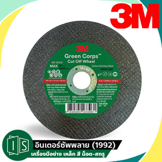 3M ใบตัด 4" บาง 1.2 มม. Green Crops ใบตัดเขียว กรีนคอร์ปส เขียว ใบตัดเหล็ก ใบตัดโลหะ ใบตัดสเตนเลส GC Series (ราคาต่อใบ)