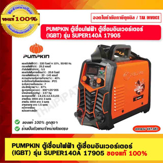 PUMPKIN ตู้เชื่อมไฟฟ้า ตู้เชื่อมอินเวอร์เตอร์ (IGBT) รุ่น SUPER140A 17905 รับประกัน 2 ปี เครื่องเชื่อม เครื่องเชื่อมไฟฟ้