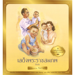 สนพ.สถาพรบุ๊คส์ หนังสือเด็ก ชุด ทศมินทรราชามหาวชิราลงกรณ เสด็จพระราชสมภพ โดย ฝ่ายวิชาการ สถาพรบุ๊คส์ พร้อมส่ง