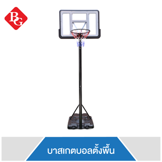 BG แป้นบาส แป้นบาสเก็ตบอลตั้งพื้น BASKETBALL STAND  ( 52 นิ้ว ) รุ่น S021A (Black)