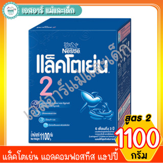 แล็คโตเย่น แอลคอมฟอสทีส แฮปปี้ สูตร2 ขนาด 1100 กรัม