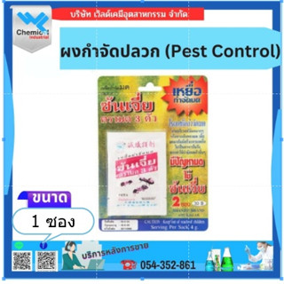 ผงกำจัดปลวก (Pest Control)  1 ซอง