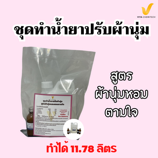 ชุดทำน้ำยาปรับผ้านุ่มสูตรนุ่มและหอมตามใจทำได้11.78ลิตร