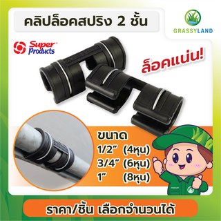 GRASSYLAND คลิปล็อค ขนาด 1/2 นิ้ว / 3/4 นิ้ว / 1 นิ้ว   ชนิดมีสปริง 2 ชั้น กิ๊บล็อคพลาสติกคลุมโรงเรือน