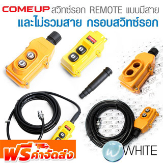 สวิทซ์รอก REMOTE แบบมีสาย และไม่รวมสาย กรอบสวิทซ์รอก ยี่ห้อ COME UP จากไต้หวัน จัดส่งฟรี!!!