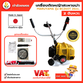 เครื่องตัดหญ้าสะพายบ่า เครื่องตัดหญ้า 2 จังหวะ MARUYAMA รุ่น BC260T 26cc.