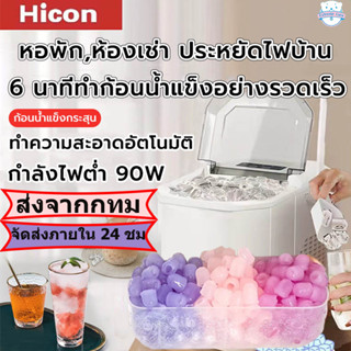 Hicon เครื่องทำน้ำแข็ง Mini อัตโนมัติเต็มรูปแบบ เครื่องใช้ไฟฟ้าในครัว