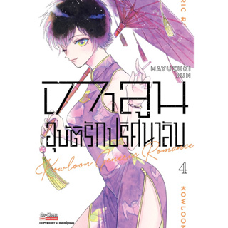 (SIC) เกาลูนอุบัติรักปริศนาลับ เล่ม 1-4