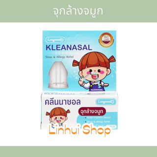 จุกล้างจมูก Kleanasal จุกล้างจมูก ไม่รวม syringe 1 กล่อง บรรจุ 2 ชิ้น มีให้เลือก 1 กล่อง / 3 กล่อง