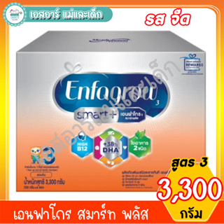 เอนฟาโกร สมาร์ทพลัส (รสจืด) สูตร3 ขนาด 3300 กรัม