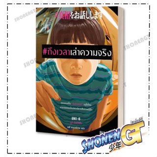 หนังสือถึงเวลาเล่าความจริง , ยูกิ ชินอิจิโร , Bibli (บิบลิ)