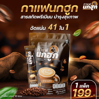 กาแฟนกฮูก กาแฟเพื่อสุขภาพ 41 ใน 1 ไม่มีน้ำตาล ไม่มีไขมันทรานส์ ลดเบาหวาน ความดัน ไขมัน คุมหิว อิ่มนาน