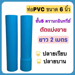 ท่อพีวีซี ขนาด 6 นิ้ว ชั้น 5 ตรานกอินทรีย์ มีมาตรฐานท่อน้ำดื่ม มอก.17-2561 ตัดแบ่งขาย 2 เมตร มีปลายเรียบและปลายบาน