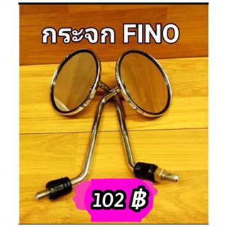 กระจกมอเตอร์ไซค์ FINO