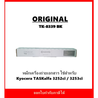 หมึกพิมพ์แท้ TK-8339 สีดำ สำหรับเครื่องถ่ายเอกสารรุ่น Kyocera TASKalfa 3252ci / 3253ci ออกใบกำกับภาษีได้