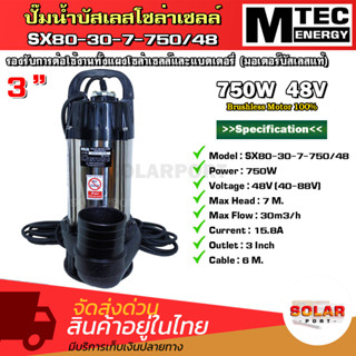 ปั๊มน้ำบัสเลสโซล่าเซลล์ แบรนด์ MTEC รุ่น SX80-30-7-750/48 ท่อส่งน้ำขนาด 3นิ้ว