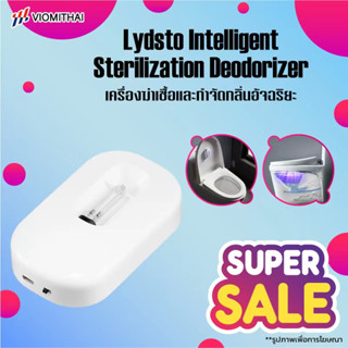 Lydsto Intelligent Sterilization Deodorizer เครื่องดับกลิ่นอัตโนมัติ เครื่องฆ่าเชื้อและกำจัดกลิ่น