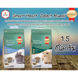 Smart Heart Zelect Muesli  ขนาด 1.5 kg.