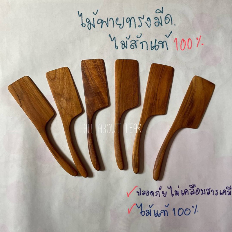 ไม้พาย ไม้พายทาเนย ทาแยม ไม้สักแท้ ทรงมีด (ยาว 16 cm) ไม่เคลือบสารเคมี ไม้แท้สักแท้ 100% ปลอดภัย