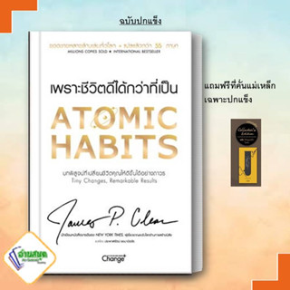 หนังสือ Atomic Habits (Collectors Edition) หนังสือจิตวิทยา การพัฒนาตนเอง สินค้าพร้อมส่ง #อ่านสนุก