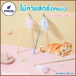 MYMEOW ของเล่นแมว ไม้หยอกล้อ เสายาวทนทาน สิ่งประดิษฐ์หยอกล้อแมว ขนนก